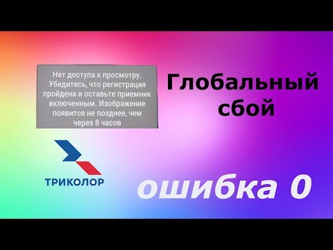 Глобальный сбой Триколор, Ошибка 0