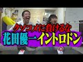 クソコメに負けるな!!花田優一イントロドン!! の動画、YouTube動画。