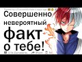 Какой факт о тебе звучит совершенно невероятно?