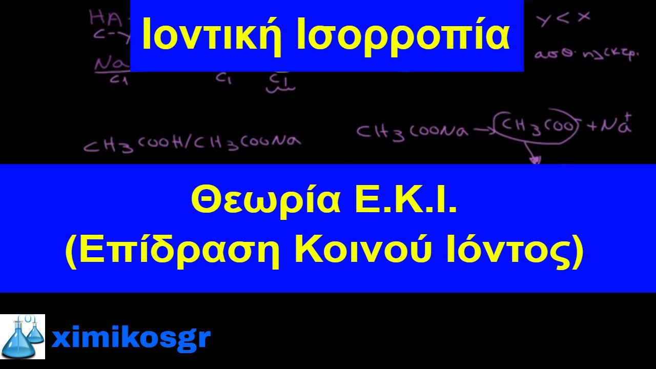 Επίδραση Κοινού Ιόντος