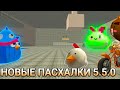 НЕЗАМЕЧЕННЫЕ ПАСХАЛКИ ИЗ ОБНОВЫ 5.5.0 