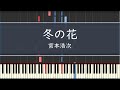 宮本浩次「冬の花」〈ピアノ〉ドラマ『後妻業』主題歌