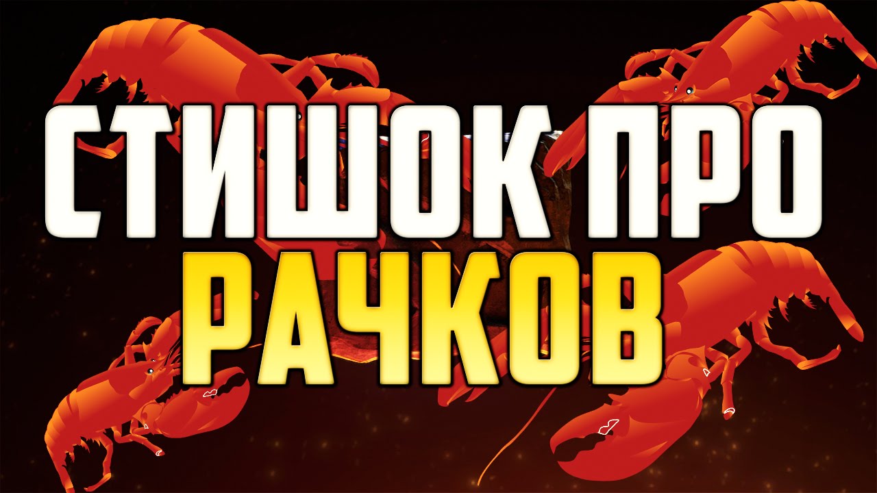 СТИШОК ПРО РАЧКОВ - YouTube