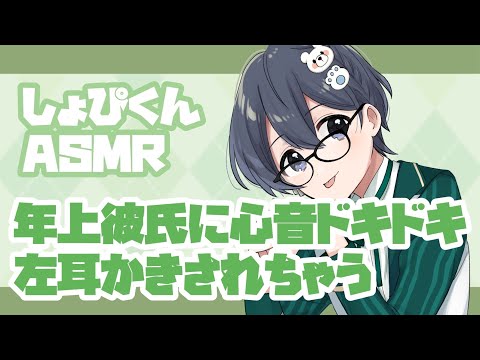 年上彼氏に左耳を耳かきされながら、心音ドキドキの添い寝音声【バイノーラル】女性向けシチュエーションボイス　ASMR