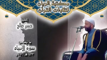 الشيخ حسن صالح | تلاوة مجودة لما تيسر من سورة الأنبياء 1433 هـ / 2012 م