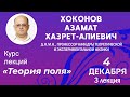 Курс лекций Хоконова Азамата Хазрет-Алиевича по теме &quot;Теория поля&quot;. Третья лекция 4 декабря.