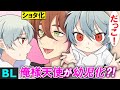 【BLアニメ】突然幼児化した同棲相手に強引にキスされた結果…(ボイスマンガ動画)