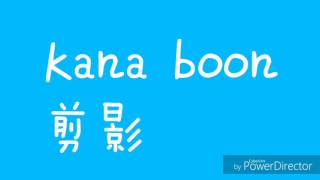 Kana Boon-Silhouette(剪影)日文翻譯中文歌詞版附羅馬拼音(火影忍者片頭曲16)重製版