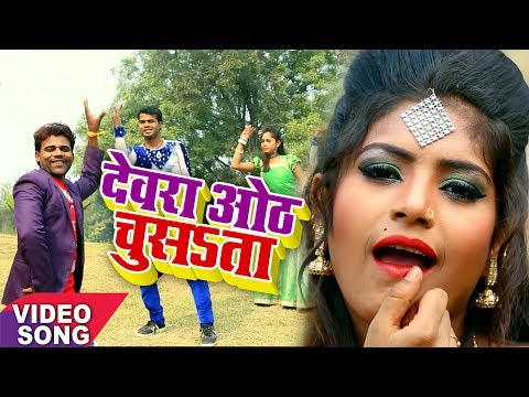 HD VIDEO - देवरा ओठ चूसsता - Chandan Chanchal - Dewara Othh Chusata - Bhojpuri Song 2017