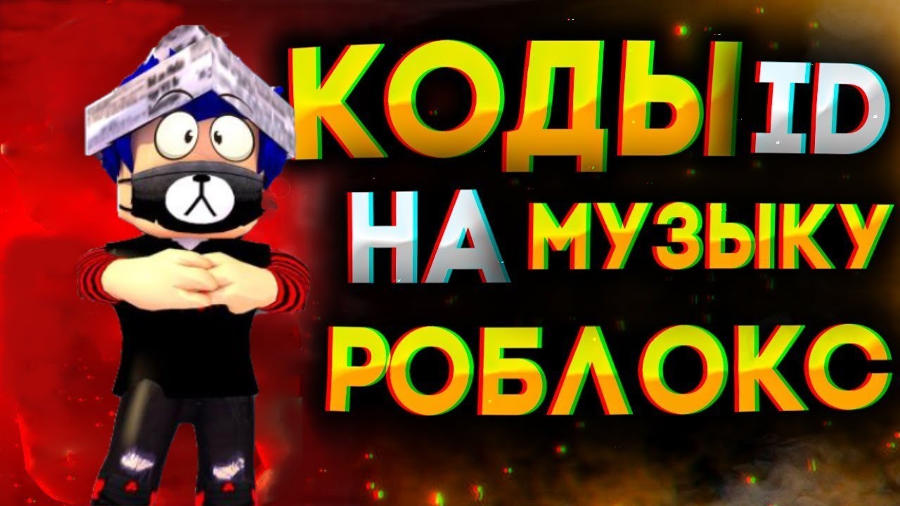 Песни роблокс 1000 7. ID песен в РОБЛОКС. 6911776 Код в роблох музыка. Музыка из РОБЛОКСА.