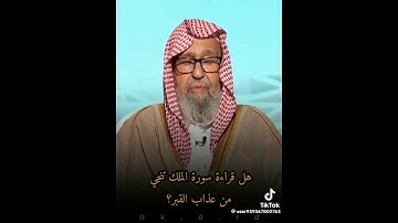 تأكيد علامة السعوديه الشيخ صالح الفوزان بان سورة الملك تمنع عذاب القبر كما ورد بالحديث
