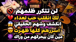 لن تتكرر ظلمهم⛔️لك انقلب حب لعداء💔انكشف وشهم الحقيقي اسررهم كلها ظهرت🤯مين كان بيحركهم من وراك