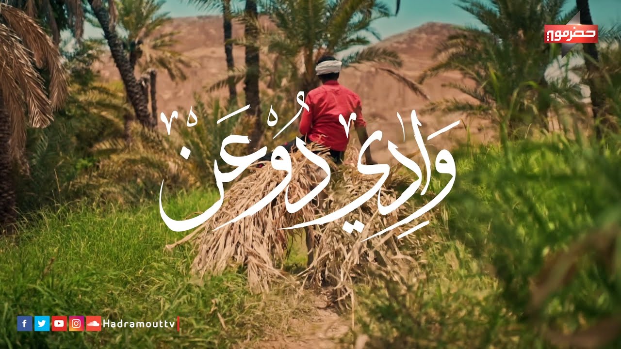 وادي دوعن | Wadi Dawan