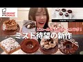 【ミスド新作】帰ってきた待望のコラボ!先行で全種類食べてみたら美味しすぎた🍩【モッパン】