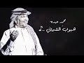 سبحان رب كمله بالجمالي من مفرق الهامه إلى حد ماطاه محمد عبده