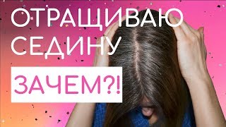 Отращиваю СЕДИНУ! Что скажут люди?