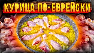 картинка: ТЫ БУДЕШЬ УДИВЛЁН!!! КУРИЦА по ЕВРЕЙСКИ! ПРОСТЕЙШИЙ РЕЦЕПТ