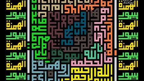 سورة الهمزة لخط الكوفي المربع من القرءان لتلاوة قارئ الشيخ عبدالرحمن السديس