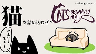 【Cats Organized Neatly】猫を詰め込むぜ？【荒咬オウガ/ホロスターズ】