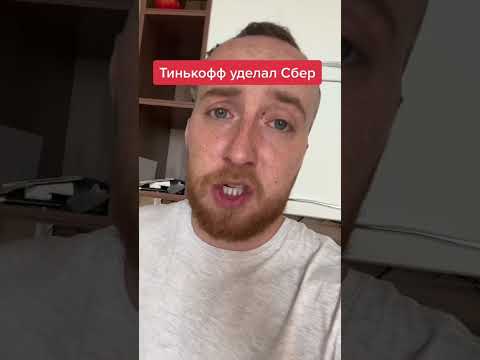 Тинькофф уделал Сбер