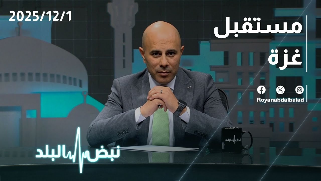 مستقبل غزة…مواجهة نارية بين أبو زيد والراغب: “أنت دخلت الدولة من المعارضة وأنا دخلتها من بوابة الجيش