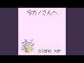 今カノさんへ (piano ver.2)