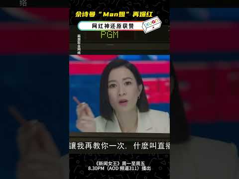 《新闻女王》佘诗曼“Man姐”再爆红