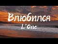 L`One - Влюбился (Текст Песни)