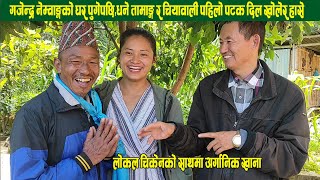 Santoshi Subba को बाबा Dhane Tamang र चियावालीलाई Gajendra Nembang को घरमा भब्य स्वागत र मीठो भोजन