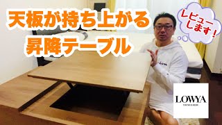 【昇降テーブル】たかママお気に入り！天板が持ち上がるテーブルをレビューします(#26)