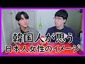 韓国人が思う日本人女性のイメージ 【誤解と真実】