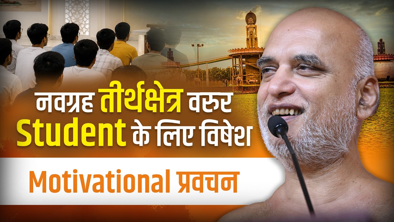 नवग्रह तीर्थक्षेत्र वरुर Student के लिए विषेश Motivational  प्रवचन | 23 June 2026 | Muni Veersagarji