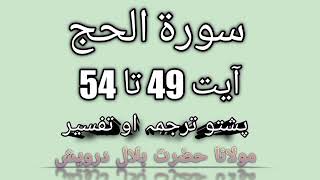 Surah Hajj | Pashto Tarjuma aur tafseer | Part 15 | Ayat 49 ta 54 | Hazrat Bilal Darvesh