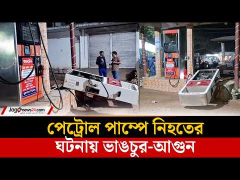 পেট্রোল পাম্পে যুবক নি'হ'তের ঘটনায় ভা'ঙ'চু'র-আ'গু'ন, আটক ৩ | Jhenaidah | FillingStation |  Jago News