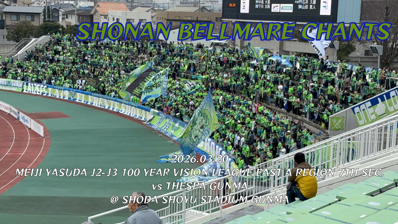 2026/03/20 明治安田J2・J3百年構想リーグ EAST-A 第7節 ザスパ群馬0-2