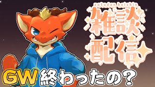 【雑談】GW何も出来なかったからお喋りしたい！！【ケモノVtuber】