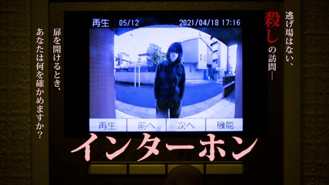 短編ホラー『インターホン』