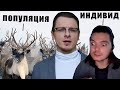 ИНДИВИД VS ПОПУЛЯЦИЯ | Маргинал и Михаил Пожарский