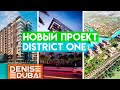 Вот тут я бы сам жил! District One Residences