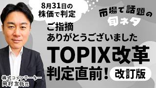 【改訂版】TOPIX改革第2弾・判定直前‼/プライム・スタンダード・グロース市場銘柄から分析/8月末時点の株価で判定/小型株排除？【市場で話題の旬ネタ│松井証券】