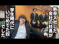 修羅場 新卒で入社した会社の社長が高校時代いじめてた奴で気まずい 修羅場 新卒で入社した会社の社長が高校時代いじめてた奴で気まずい
