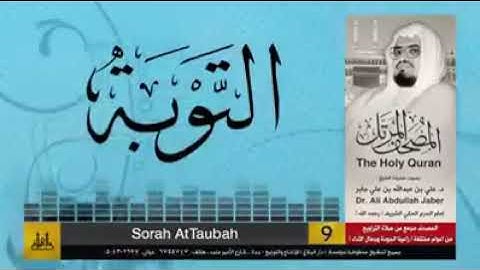 سورة التوبة  || القارئ علي جابر - رحمه الله || Quran 