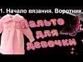 1. Вязание спицами сверху. Воротник к пальто для девочки. Алена Никифорова