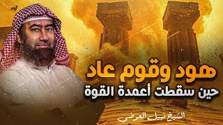 قصة قوم عاد العمالقة | الجبابرة الذين أرعبوا الأرض | وسر العذاب الأليم الذي لحق بهم | نبيل العوضي 🎧