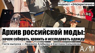 Архив российской моды: зачем собирать, хранить и исследовать одежду