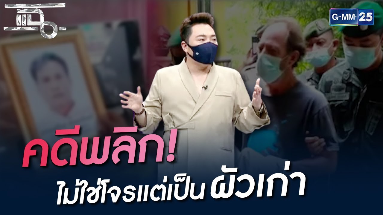 คดีพลิก! ไม่ใช่โจรแต่เป็นผัวเก่า | HIGHLIGHT | แฉ 5 ต.ค. 64 | GMM25