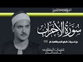 سورة الأحزاب من الجامع الأزهر عام 1959 للشيخ كامل يوسف البهتيمي