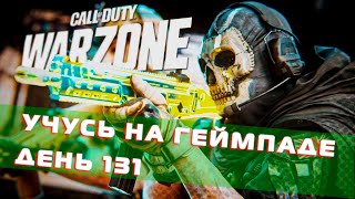 Warzone 2.0 учусь играть на геймпаде | День 131