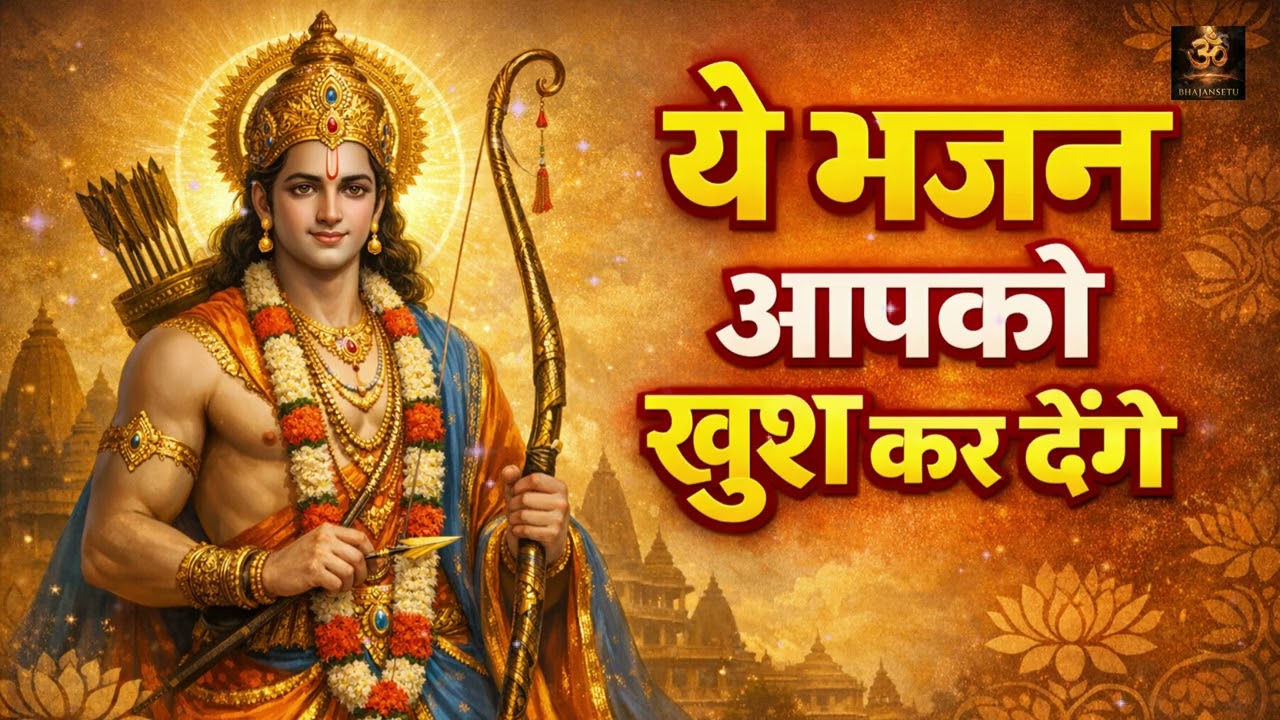 राम नाम ऐसा सुना नहीं होगा | Trending Ram Bhajan