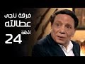 مسلسل فرقة ناجي عطا الله الحلقة | 24 | Nagy Attallah Squad Series